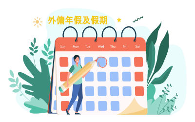 香港外傭的法定假日、有薪年假及休息日