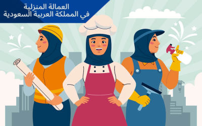 نطاق عمل عاملات المنازل الأجانب في المملكة العربية السعودية